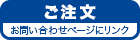 ご注文ボタン